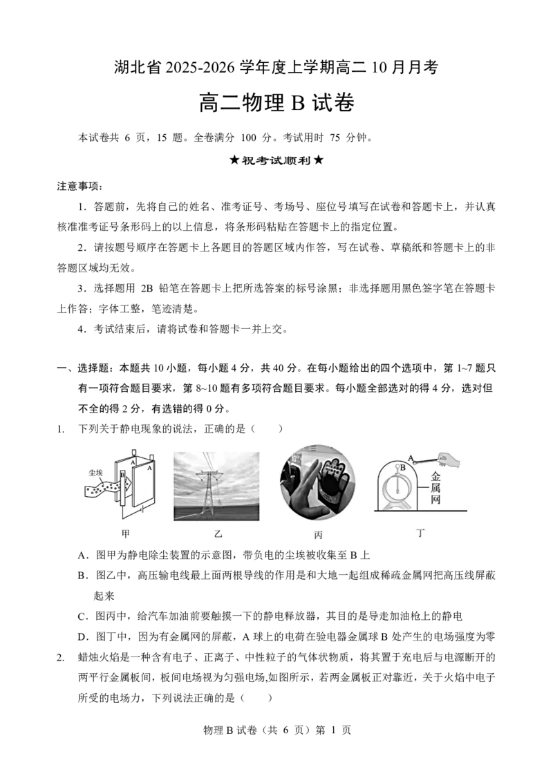 新八校联考2025-2026学年度上学期高二10月月考物理B_2025年10月高二试卷_251019湖北省新八校联考2025-2026学年度上学期高二10月月考（全）
