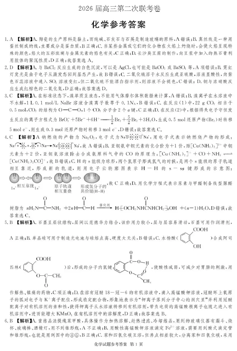 湖南佩佩教育战略合作学校2026届高三第二次联考卷化学答案_2024-2026高三（6-6月题库）_2026年01月高三试卷_0107湖南佩佩教育战略合作学校2026届高三第二次联考卷（全）