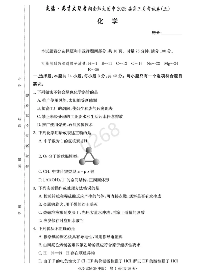 湖南省长沙市湖南师范大学附属中学2024-2025学年高三上学期第五次月考化学试卷+答案_2024-2025高三（6-6月题库）_2025年02月试卷_0201湖南师范大学附属中学2025届高三上学期月考（五）