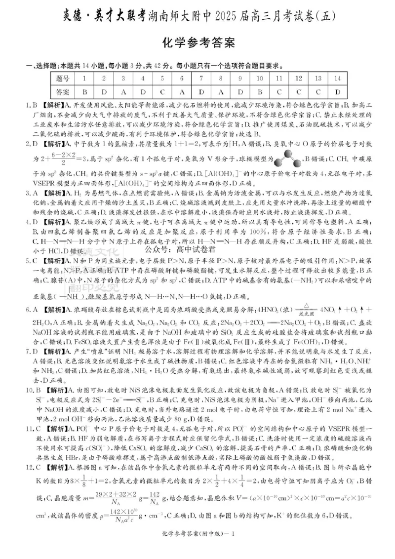 湖南省长沙市湖南师范大学附属中学2024-2025学年高三上学期第五次月考化学试卷+答案_2024-2025高三（6-6月题库）_2025年02月试卷_0201湖南师范大学附属中学2025届高三上学期月考（五）