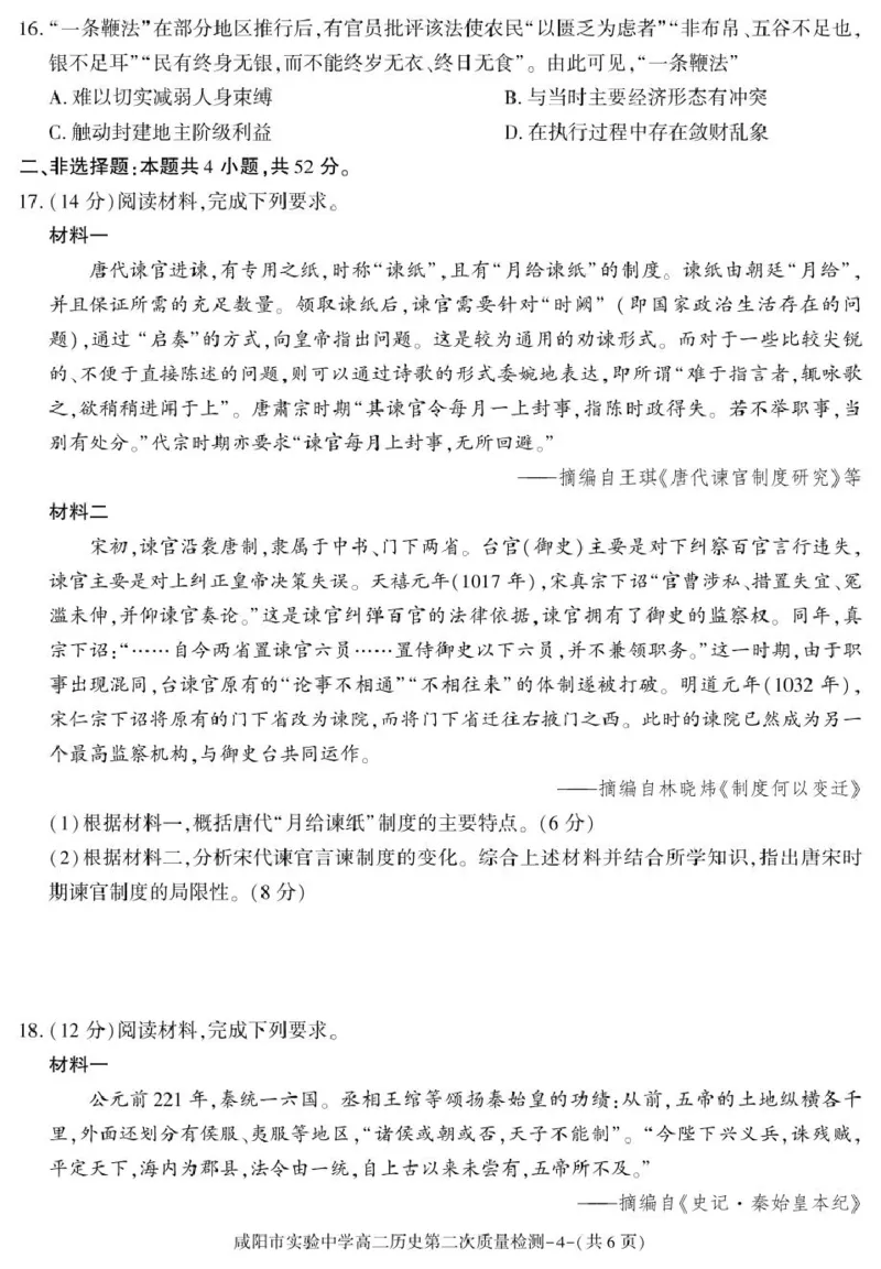 陕西省咸阳市实验中学2025-2026学年高二上学期第二次质量检测历史试卷_251208陕西省咸阳市实验中学2025-2026学年高二上学期第二次质量检测（全）
