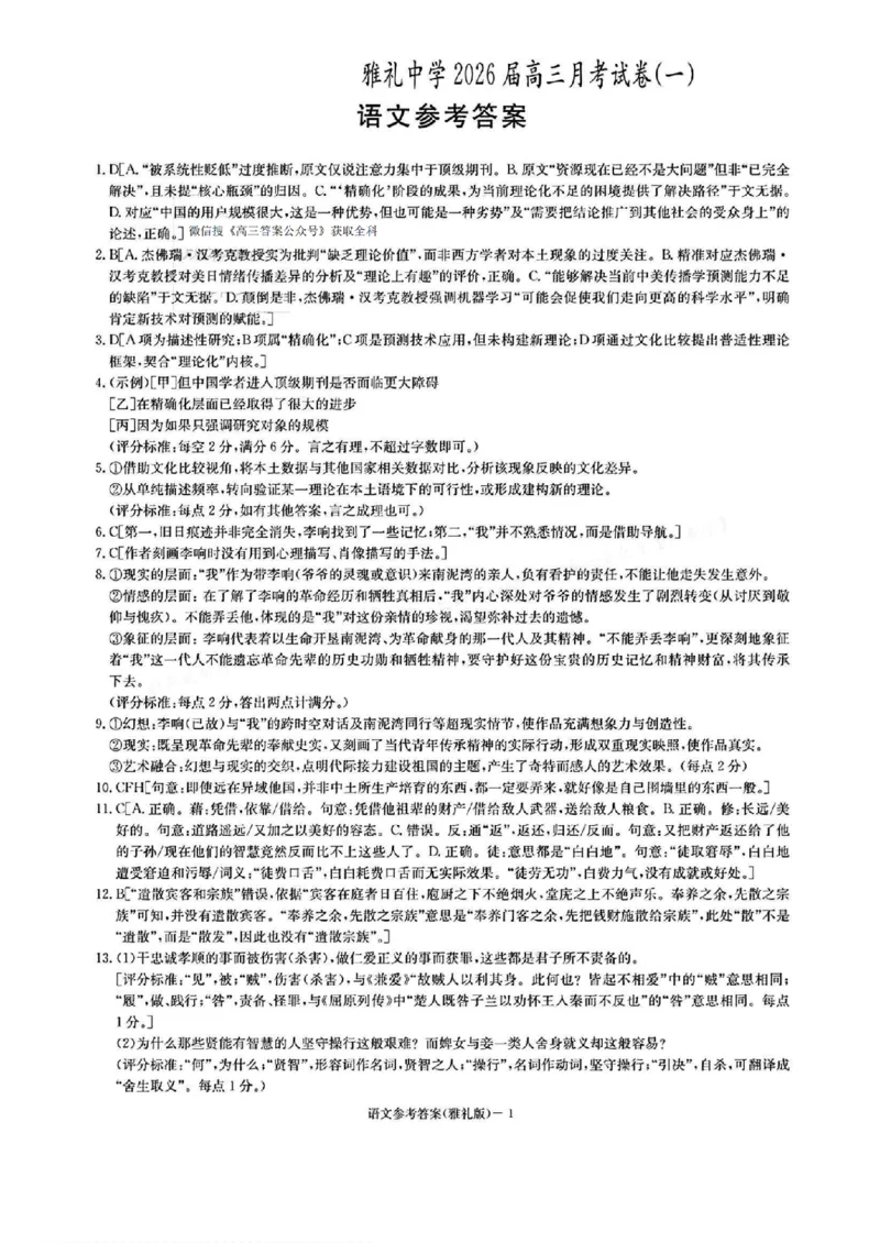 语文-湖南省炎德英才长沙市雅礼中学2026届高三月考试卷(一)(8.15-8.16)_2024-2026高三（6-6月题库）_2025年08月试卷_250819湖南省长沙市雅礼中学2025-2026学年高三上学期月考（一）