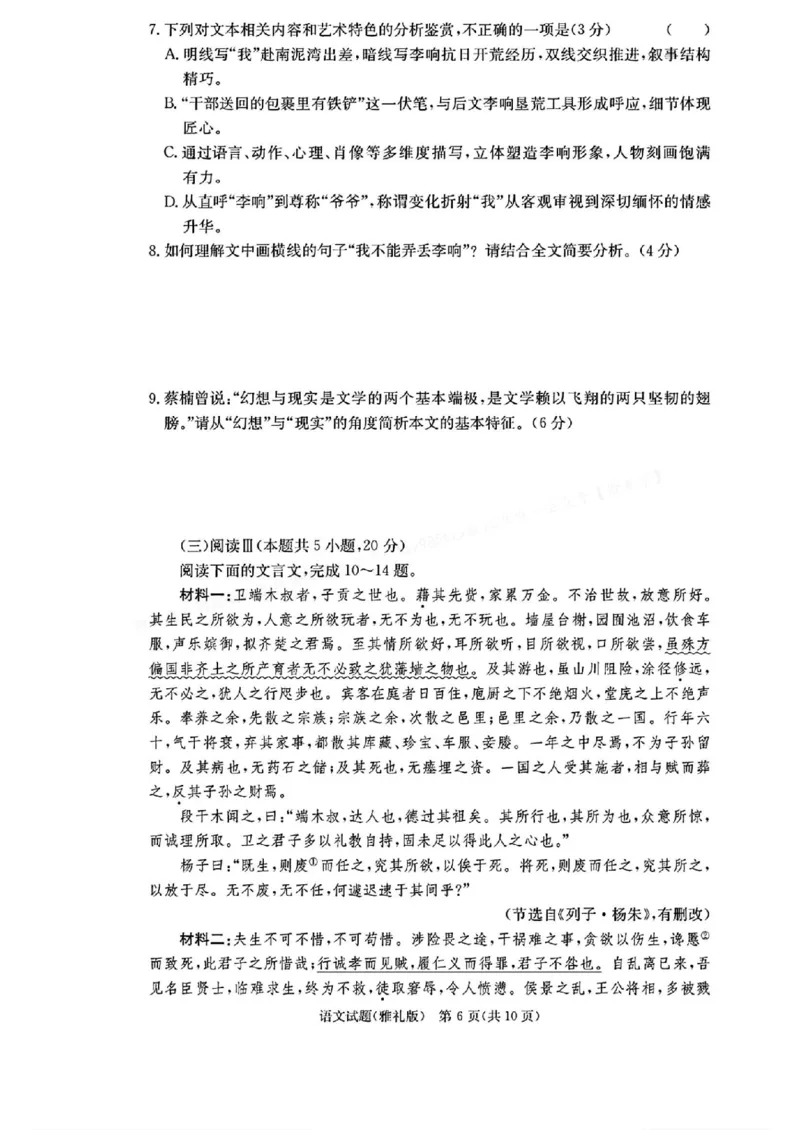 语文-湖南省炎德英才长沙市雅礼中学2026届高三月考试卷(一)(8.15-8.16)_2024-2026高三（6-6月题库）_2025年08月试卷_250819湖南省长沙市雅礼中学2025-2026学年高三上学期月考（一）