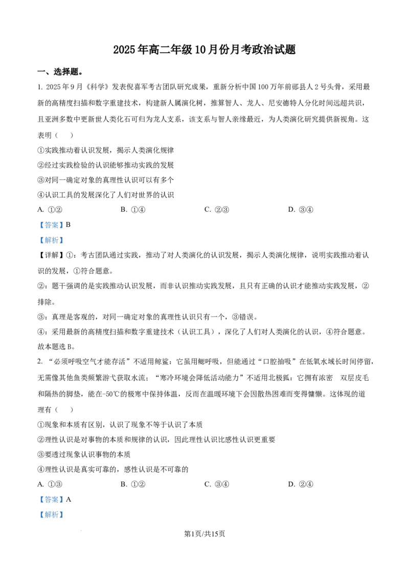 精品解析：山东省济宁市第一中学2025-2026学年高二上学期10月月考政治试题（解析版）_2025年10月高二试卷_251030山东省济宁市第一中学2025-2026学年高二上学期10月月考（全）