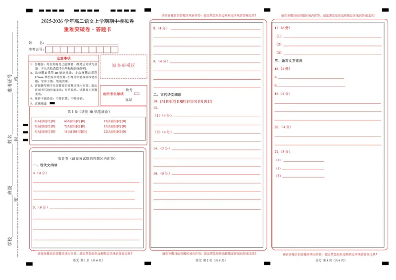 高二语文期中模拟卷&middot;重难突破卷（答题卡）（江苏专用）_2025年11月高二试卷_2511012025-2026学年高二语文上学期期中模拟卷