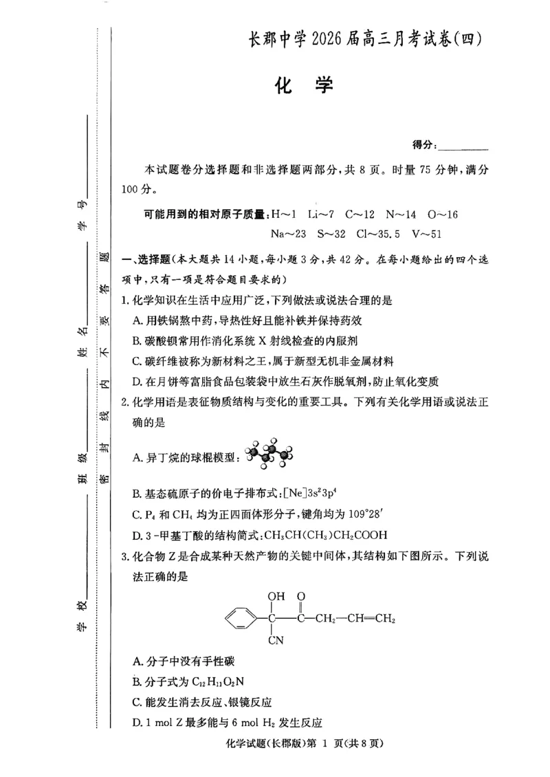 长郡中学2026届高三月考试卷（四）化学_2024-2026高三（6-6月题库）_2026年01月高三试卷_0104炎德&middot;英才大联考长郡中学2026届高三月考试卷（四）（全）