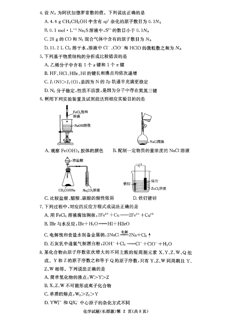 长郡中学2026届高三月考试卷（四）化学_2024-2026高三（6-6月题库）_2026年01月高三试卷_0104炎德&middot;英才大联考长郡中学2026届高三月考试卷（四）（全）