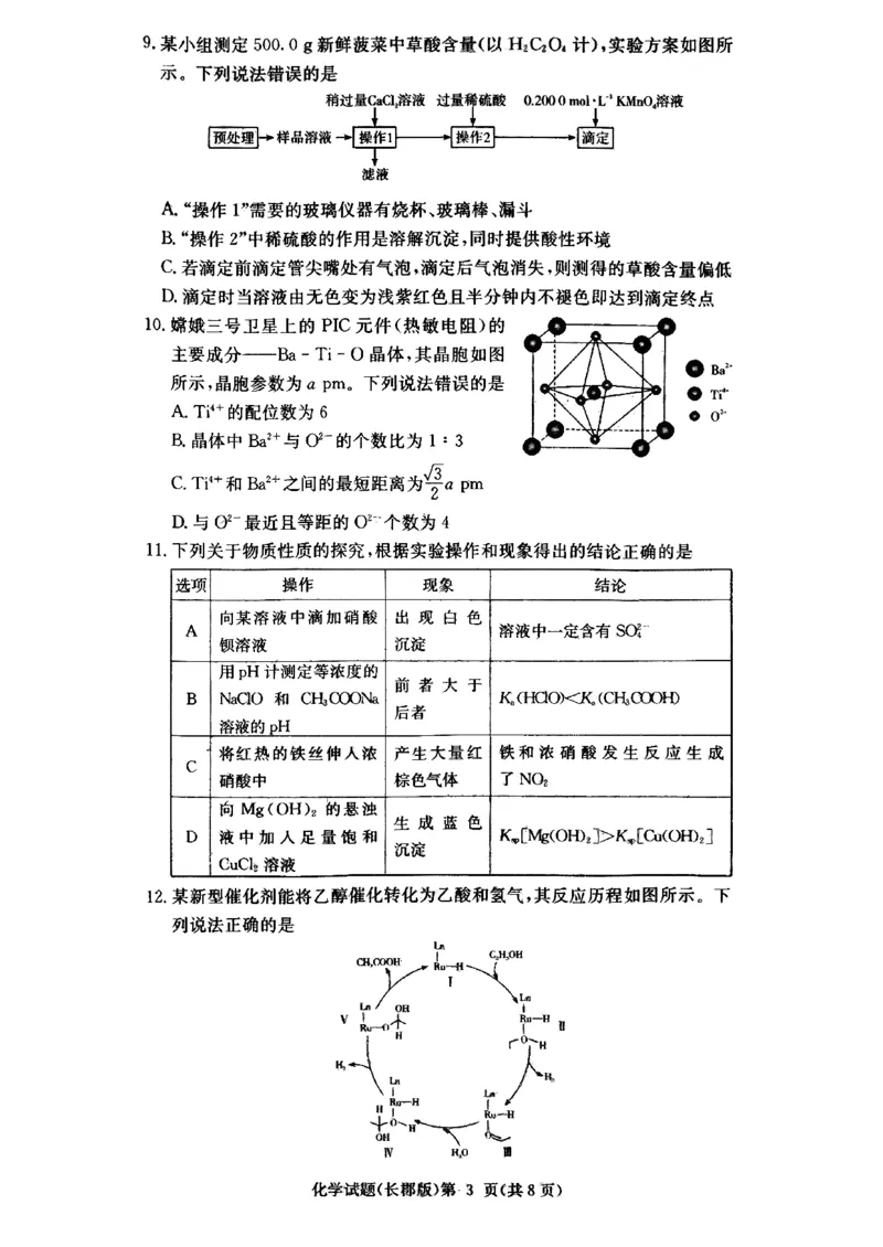 长郡中学2026届高三月考试卷（四）化学_2024-2026高三（6-6月题库）_2026年01月高三试卷_0104炎德&middot;英才大联考长郡中学2026届高三月考试卷（四）（全）
