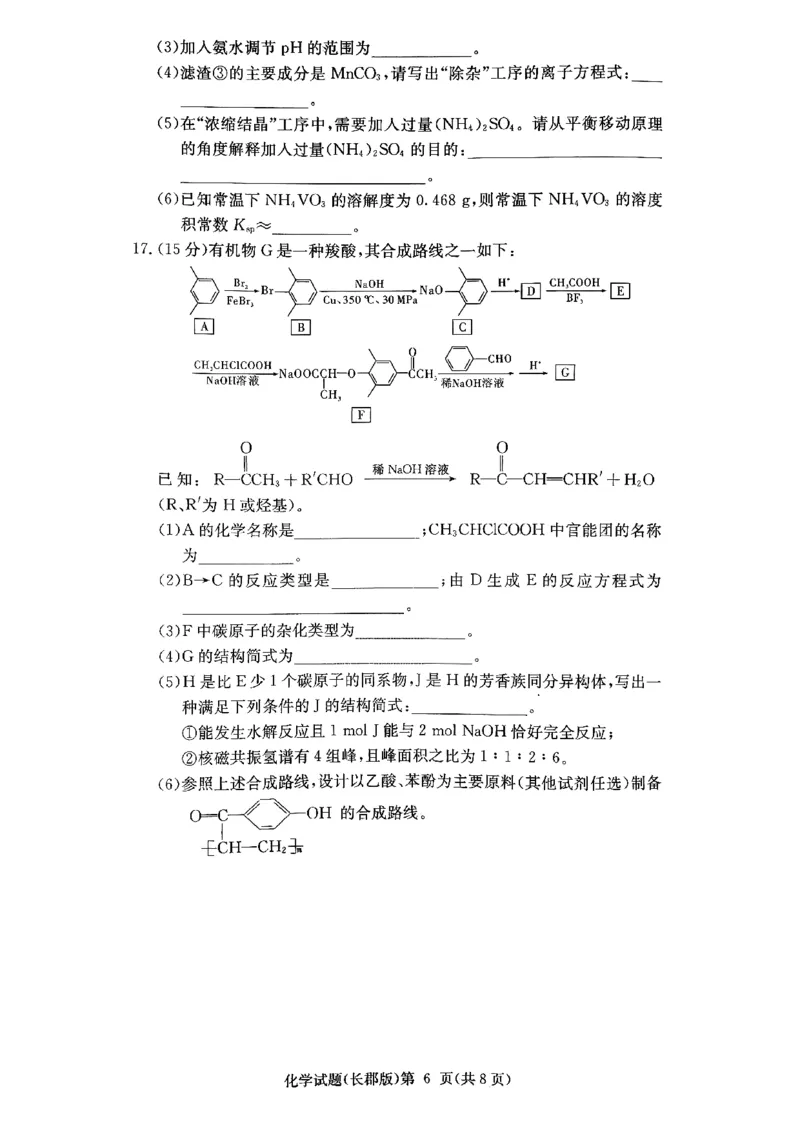 长郡中学2026届高三月考试卷（四）化学_2024-2026高三（6-6月题库）_2026年01月高三试卷_0104炎德&middot;英才大联考长郡中学2026届高三月考试卷（四）（全）