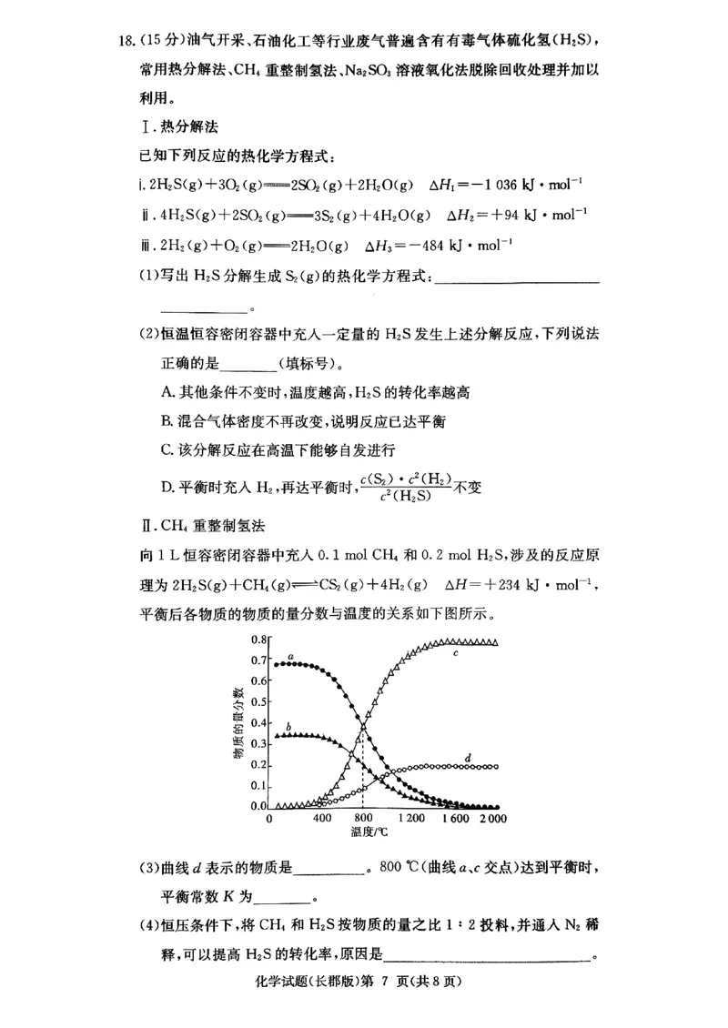 长郡中学2026届高三月考试卷（四）化学_2024-2026高三（6-6月题库）_2026年01月高三试卷_0104炎德&middot;英才大联考长郡中学2026届高三月考试卷（四）（全）
