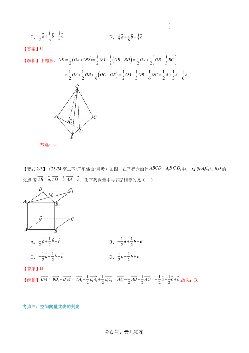 第01讲空间向量及其线性运算（思维导图+4知识点+6考点+过关检测）（解析版）_2024-2025高二（7-7月题库）_0708暑假自学课2024年新高二数学暑假提升精品讲义7.10新增