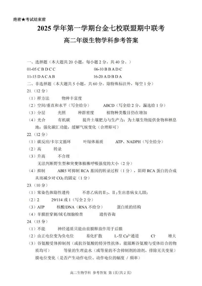 生物答案_251202浙江省台金七校联盟2025-2026学年高二上学期11月期中联考_浙江省台金七校联盟2025-2026学年高二上学期11月期中联考生物试题含答案