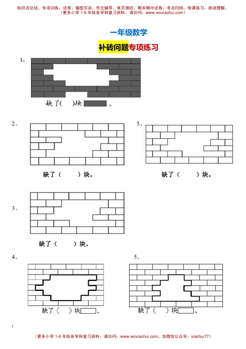 一年级数学下册补砖练习题_小学1-6年级全部试卷_数学_一年级_3-6-4、小学一年级数学下册_3-6-4-2、练习题、作业、试题、试卷_通用