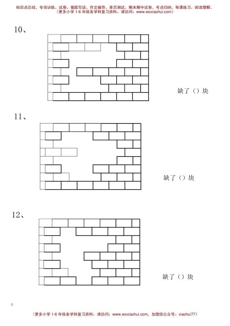 一年级数学下册补砖练习题_小学1-6年级全部试卷_数学_一年级_3-6-4、小学一年级数学下册_3-6-4-2、练习题、作业、试题、试卷_通用