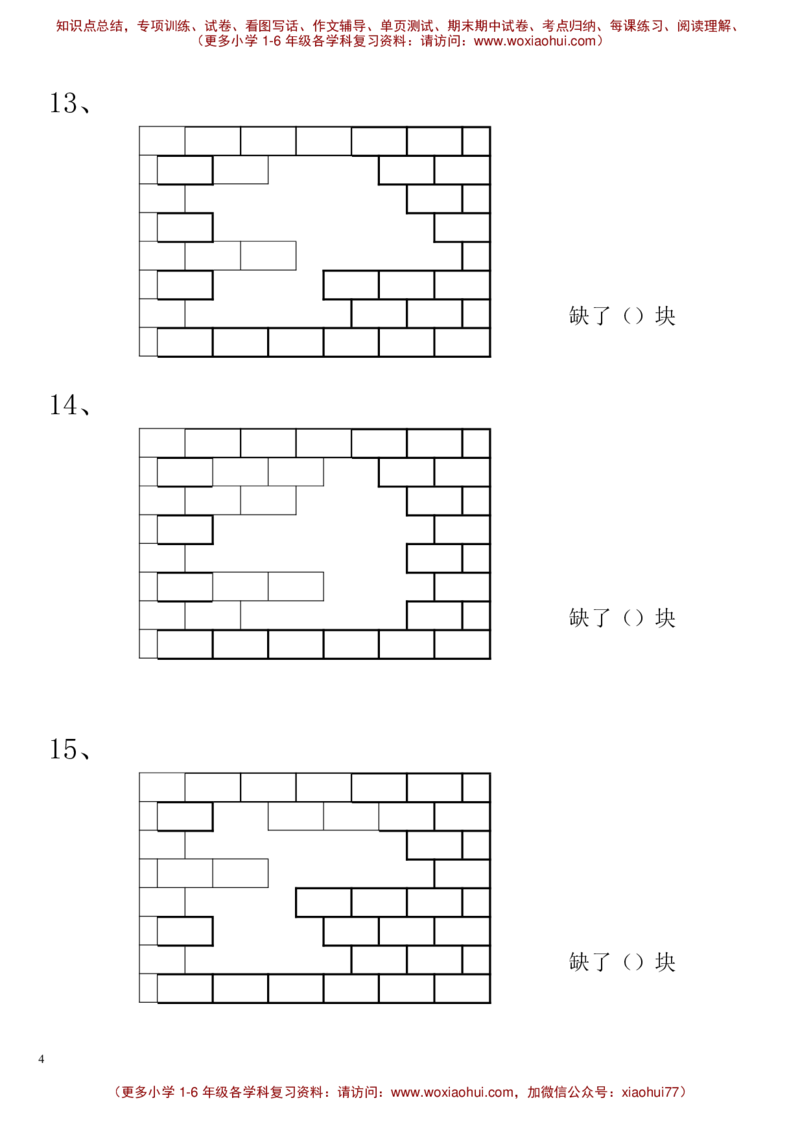 一年级数学下册补砖练习题_小学1-6年级全部试卷_数学_一年级_3-6-4、小学一年级数学下册_3-6-4-2、练习题、作业、试题、试卷_通用