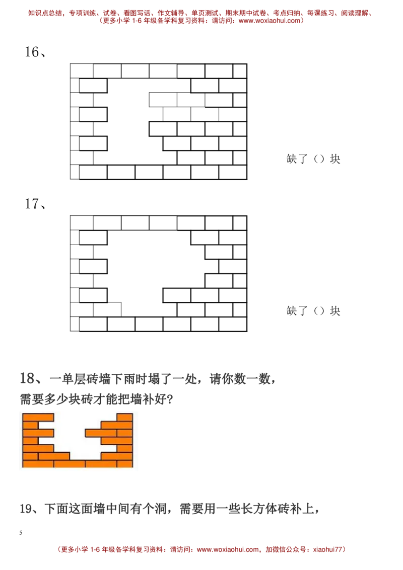 一年级数学下册补砖练习题_小学1-6年级全部试卷_数学_一年级_3-6-4、小学一年级数学下册_3-6-4-2、练习题、作业、试题、试卷_通用