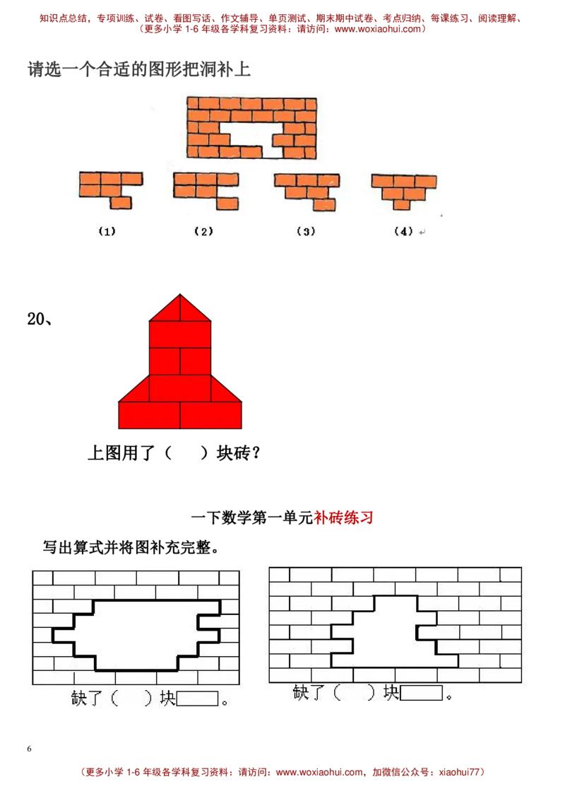 一年级数学下册补砖练习题_小学1-6年级全部试卷_数学_一年级_3-6-4、小学一年级数学下册_3-6-4-2、练习题、作业、试题、试卷_通用