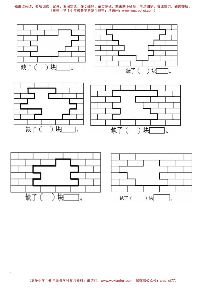 一年级数学下册补砖练习题_小学1-6年级全部试卷_数学_一年级_3-6-4、小学一年级数学下册_3-6-4-2、练习题、作业、试题、试卷_通用