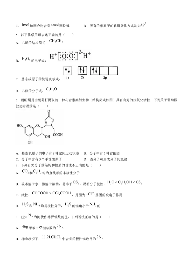 江西省上饶市2023-2024学年高二下学期期末教学质量检测化学试卷_2024-2026高三（6-6月题库）_2024年07月试卷_240703江西省上饶市2023-2024学年高二下学期期末教学质量检测