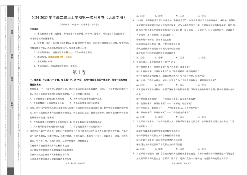 高二政治第一次月考卷（考试版A3版）测试范围：第一二単元（统编版）（天津专用）_2024-2025高二（7-7月题库）_2024年09月试卷