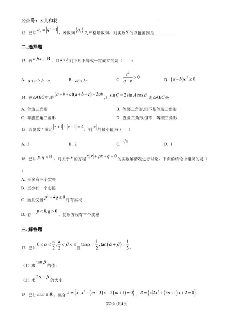 精品解析：上海市上海交通大学附属中学2024-2025学年高二上学期9月摸底考试数学试题（原卷版）_2024-2025高二（7-7月题库）_2024年09月试卷