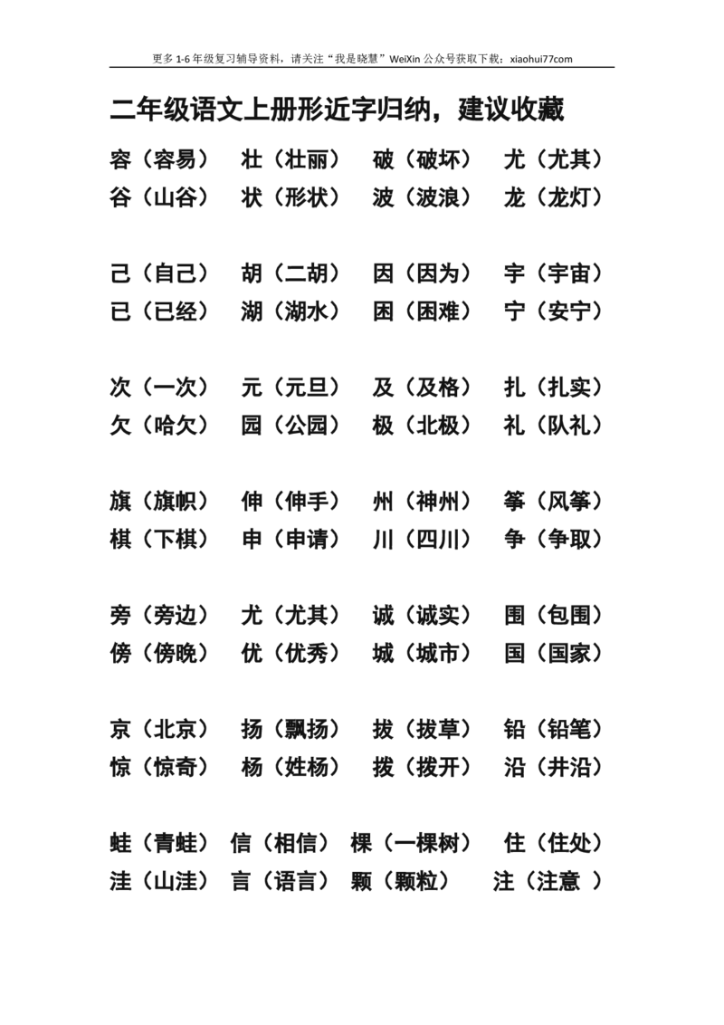 二年级上册-语文形近字.同音字归类_小学1-6年级全部试卷_语文_二年级_3-7-1、小学二年级语文上册_3-7-1-1、复习、知识点、归纳汇总_通用