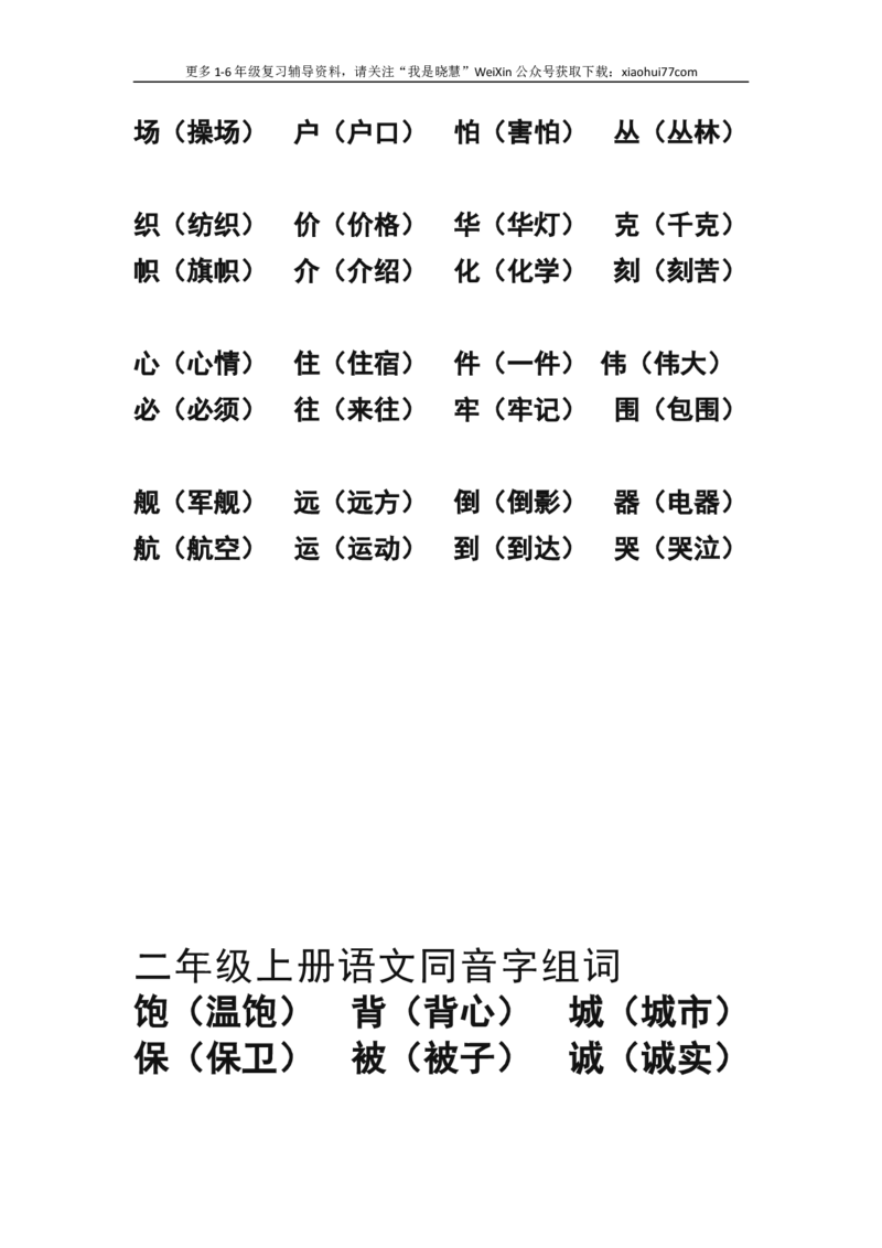 二年级上册-语文形近字.同音字归类_小学1-6年级全部试卷_语文_二年级_3-7-1、小学二年级语文上册_3-7-1-1、复习、知识点、归纳汇总_通用