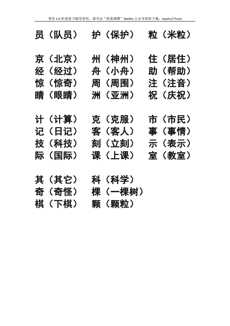 二年级上册-语文形近字.同音字归类_小学1-6年级全部试卷_语文_二年级_3-7-1、小学二年级语文上册_3-7-1-1、复习、知识点、归纳汇总_通用