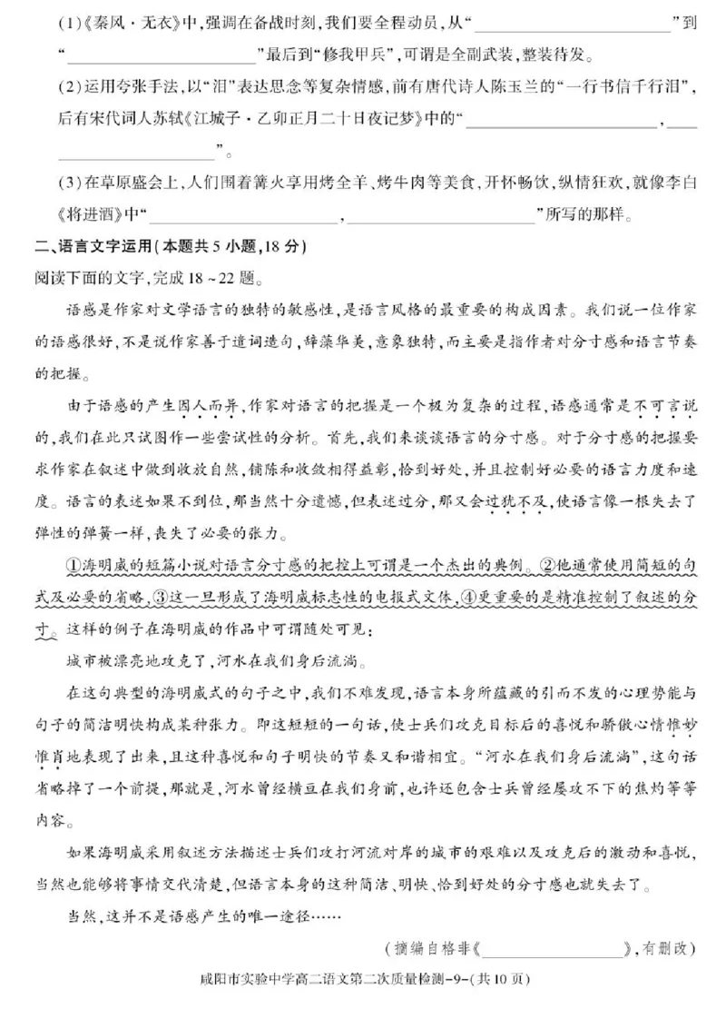 陕西省咸阳市实验中学2025-2026学年高二上学期第二次质量检测语文试卷含答案_251208陕西省咸阳市实验中学2025-2026学年高二上学期第二次质量检测（全）