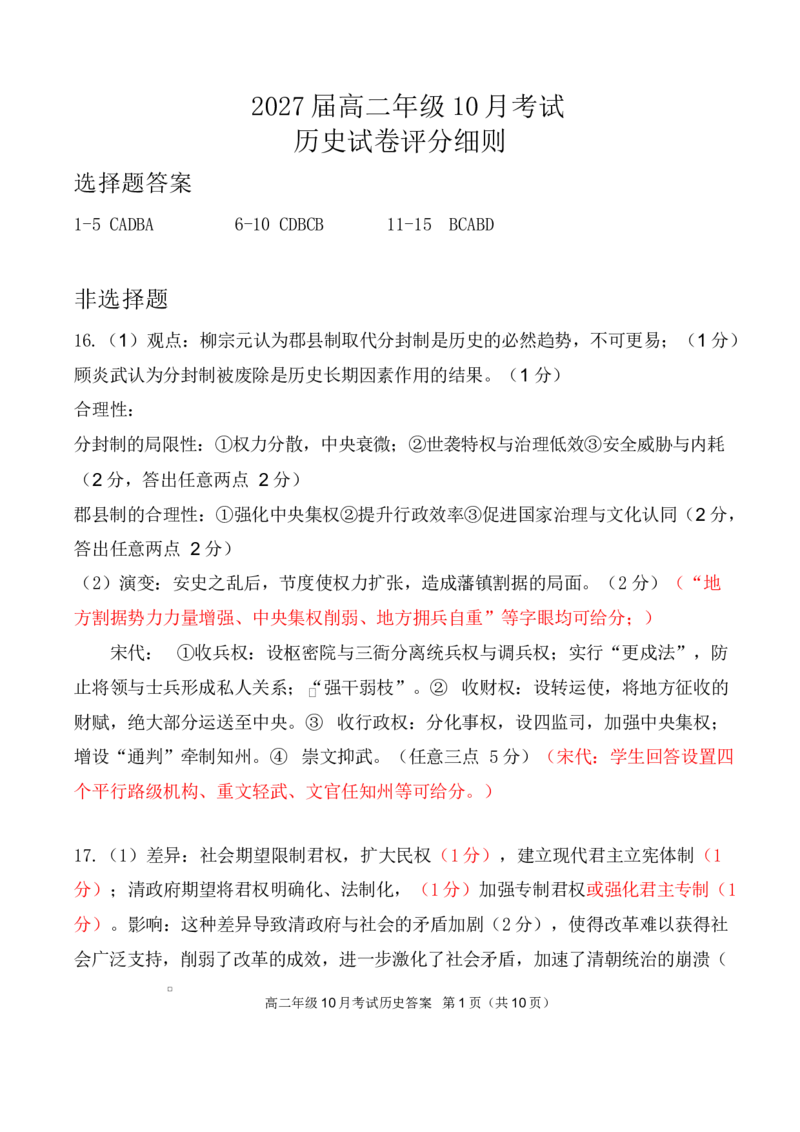 高二10月历史评分细则定版_2025年10月高二试卷_251013湖北省云学联盟2025-2026学年高二上学期10月月考_湖北省云学联盟2025-2026学年高二上学期10月月考历史试题（扫描版，含答案）
