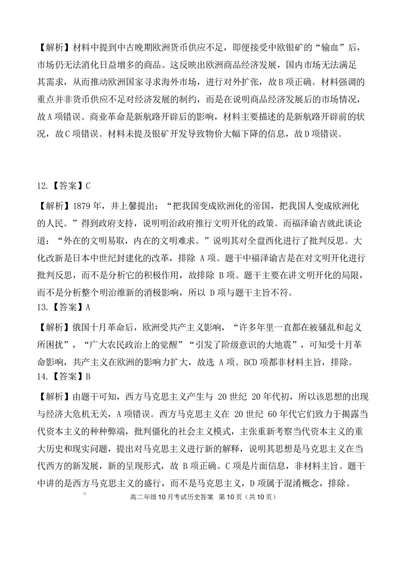 高二10月历史评分细则定版_2025年10月高二试卷_251013湖北省云学联盟2025-2026学年高二上学期10月月考_湖北省云学联盟2025-2026学年高二上学期10月月考历史试题（扫描版，含答案）