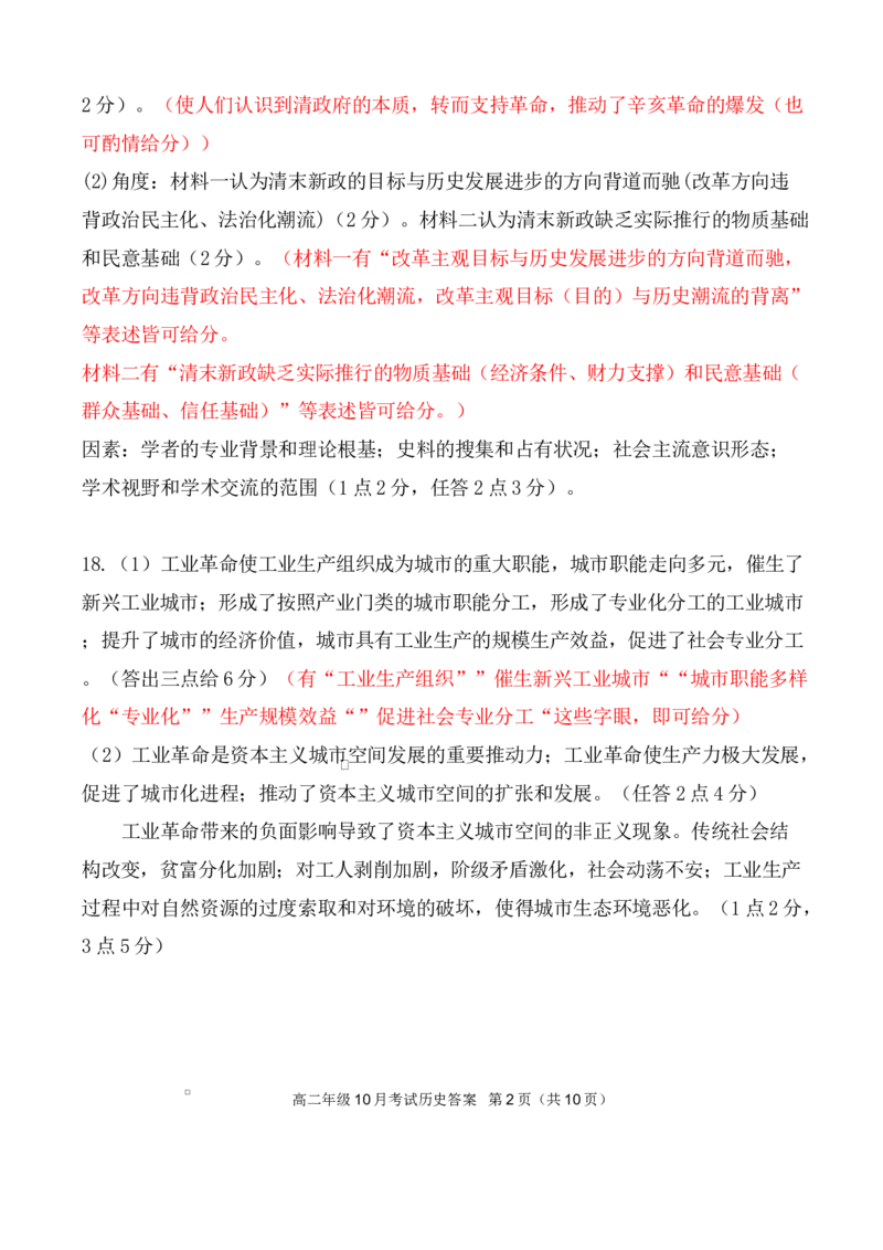 高二10月历史评分细则定版_2025年10月高二试卷_251013湖北省云学联盟2025-2026学年高二上学期10月月考_湖北省云学联盟2025-2026学年高二上学期10月月考历史试题（扫描版，含答案）