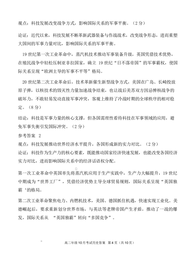 高二10月历史评分细则定版_2025年10月高二试卷_251013湖北省云学联盟2025-2026学年高二上学期10月月考_湖北省云学联盟2025-2026学年高二上学期10月月考历史试题（扫描版，含答案）