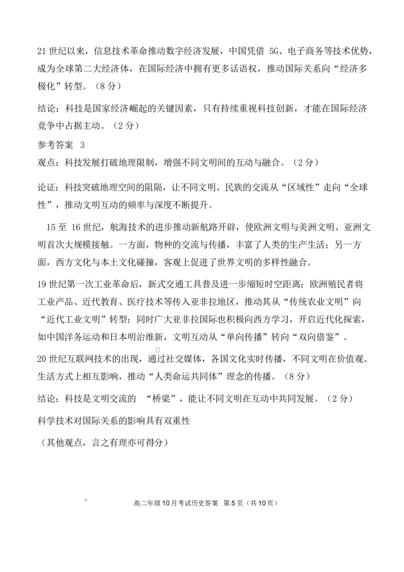 高二10月历史评分细则定版_2025年10月高二试卷_251013湖北省云学联盟2025-2026学年高二上学期10月月考_湖北省云学联盟2025-2026学年高二上学期10月月考历史试题（扫描版，含答案）