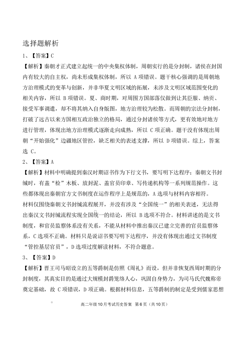 高二10月历史评分细则定版_2025年10月高二试卷_251013湖北省云学联盟2025-2026学年高二上学期10月月考_湖北省云学联盟2025-2026学年高二上学期10月月考历史试题（扫描版，含答案）