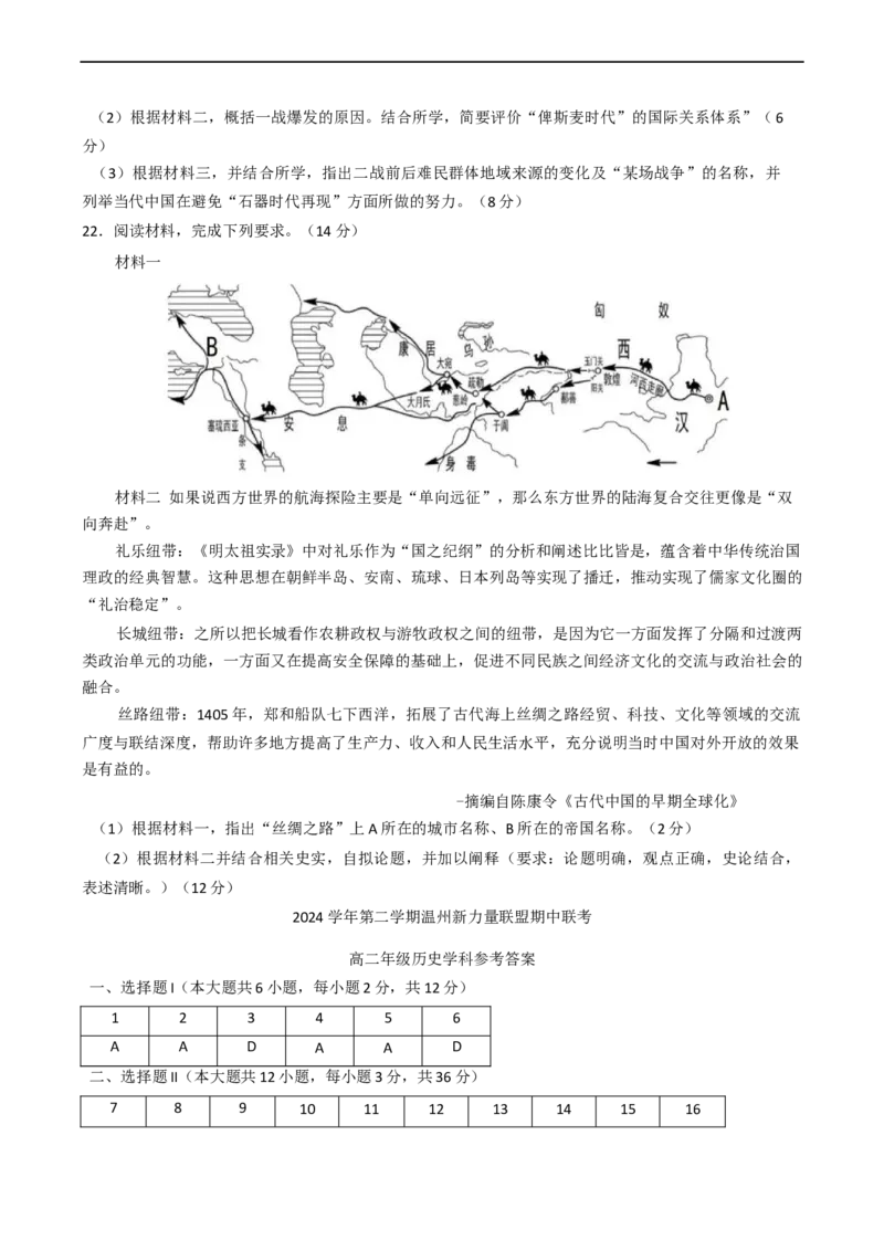 浙江省温州新力量联盟2024-2025学年高二下学期期中考试历史试题（含答案）_2025年05月试卷_0519浙江省温州新力量联盟2024-2025学年高二下学期4月期中联考
