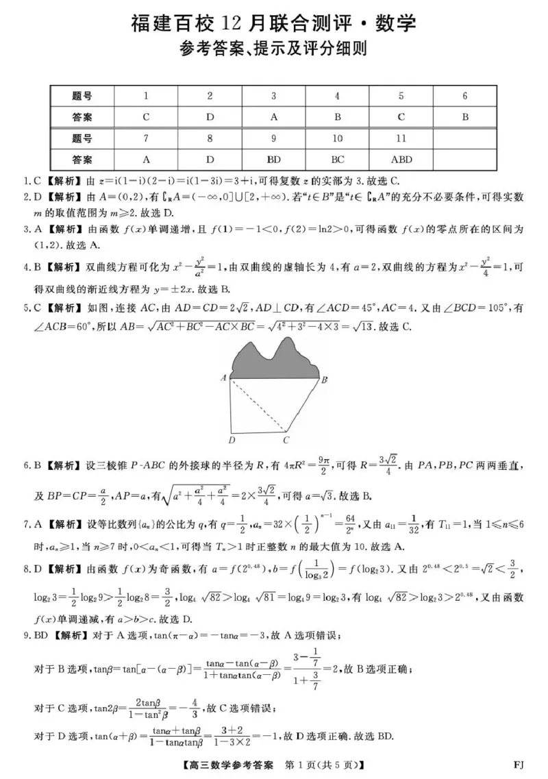 福建省百校2026届高三上学期12月联合测评数学答案_2024-2026高三（6-6月题库）_2025年12月高三试卷_251229福建省百校2026届高三上学期12月联合测评（全）