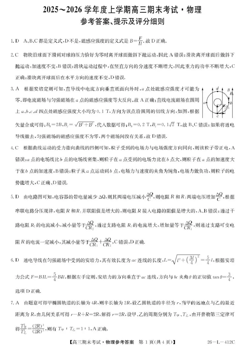 齐齐哈尔市2025~2026学年度上学期高三期末考试（26-L-412C）物理答案_2024-2026高三（6-6月题库）_2026年01月高三试卷_0106黑龙江省齐齐哈尔市2025~2026学年度上学期高三期末考试（26-L-412C）