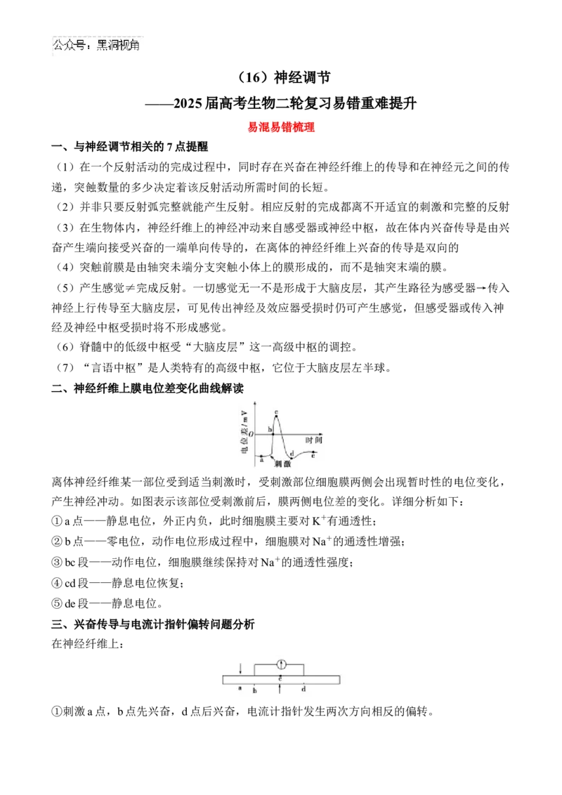 （16）神经调节&mdash;&mdash;2025届高考生物二轮复习易错重难提升学案（含解析）_2024-2025高三（6-6月题库）_2025年02月试卷_02162025届高考生物二轮复习易错重难提升（含解析）
