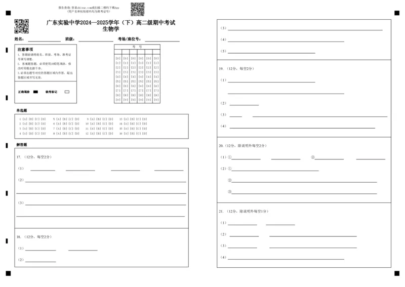 答题卡_广东实验中学2024&mdash;2025学年（下）高二级期中考试生物学_2024-2025高二（7-7月题库）_2025年05月试卷_0519广东实验中学2024-2025学年高二下学期期中考试