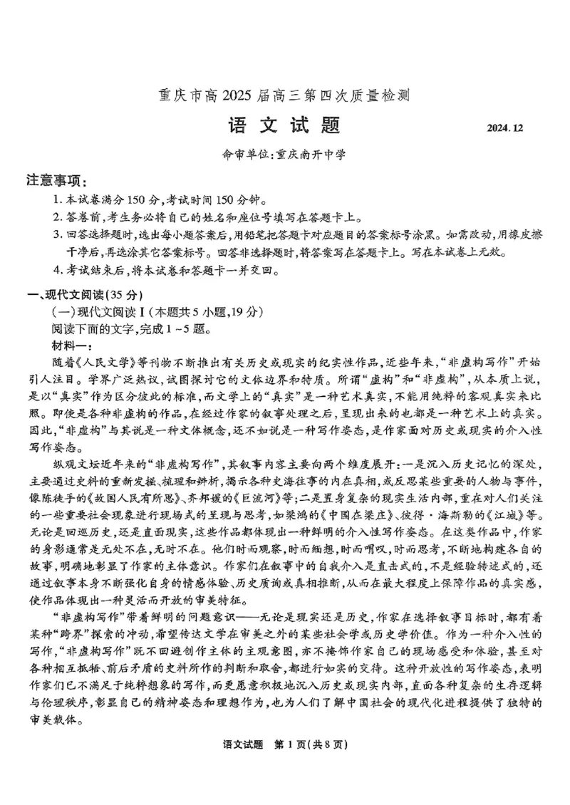 重庆市南开中学校2025届高三第四次质量检测语文_2024-2025高三（6-6月题库）_2024年12月试卷_1208重庆市南开中学校2025届高三第四次质量检测