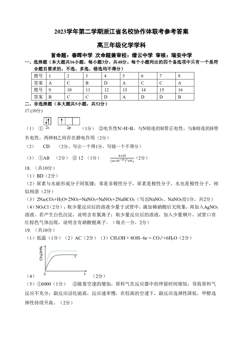 高三化学参考答案_2024年2月_01每日更新_28号_2024届浙江省名校协作体高三下学期开学联考_浙江省名校协作体2024届高三下学期开学联考化学
