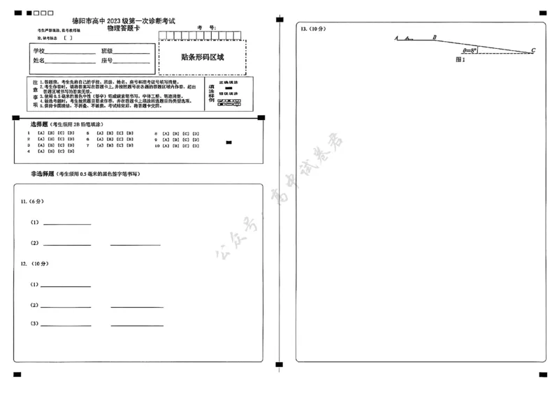 德阳市高中2023级第一次诊断考试物理答题卡_2024-2026高三（6-6月题库）_2025年12月高三试卷_251225四川省德阳市高中2023级第一次诊断考试（德阳一诊）（全科）