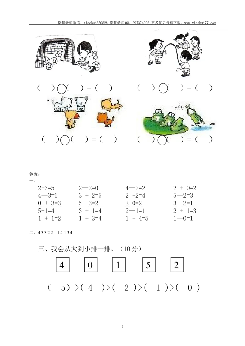 一年级上册上学期-人教版数学第三单元检测卷+答案版_小学1-6年级全部试卷_数学_一年级_3-6-3、小学一年级数学上册_3-6-3-2、练习题、作业、试题、试卷_人教版_单元测试卷