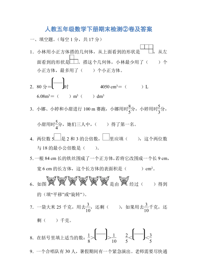 人教五年级数学下册期末检测②卷及答案_小学1-6年级全部试卷_数学_五年级_3-10-4、小学五年级数学下册_3-10-4-2、练习题、作业、试题、试卷_人教版_期末测试卷