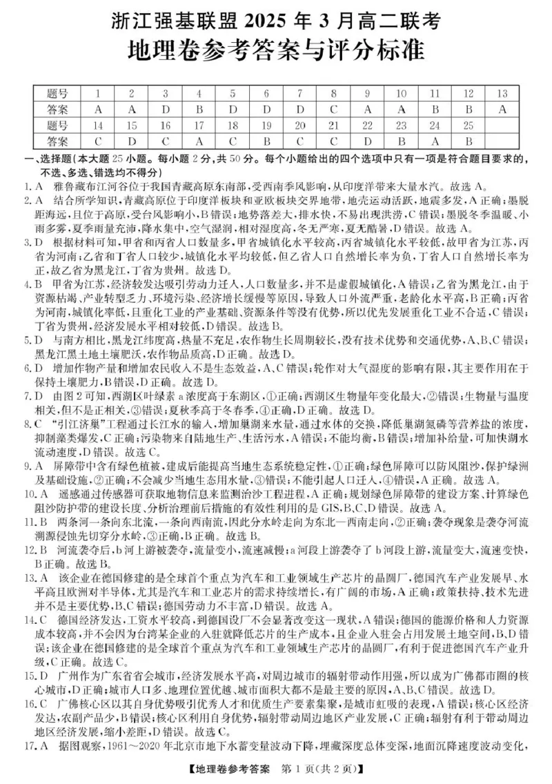高二强基3月联考卷--地理da_2024-2025高二（7-7月题库）_2025年04月试卷(1)_0412浙江省强基联盟2024-2025学年高二下学期3月月考
