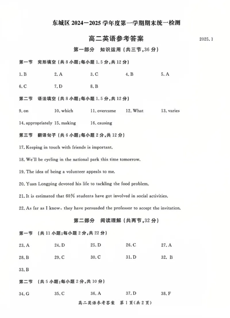 高二答案_2024-2025高二（7-7月题库）_2025年01月试卷_0124北京市东城区2024-2025学年高二上学期期末考试_北京市东城区2024-2025学年高二上学期期末考试英语试题（PDF版含答案）