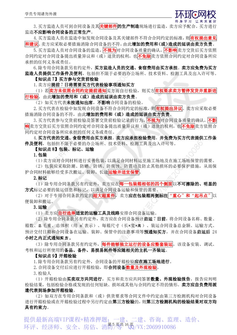 WM_第4讲直播密训（三）_监理工程师_2025监理工程师_2025年监理工程师-各大机构_2025年监理-合同_机构1-HQ_05.密训班-沈.磊_讲义
