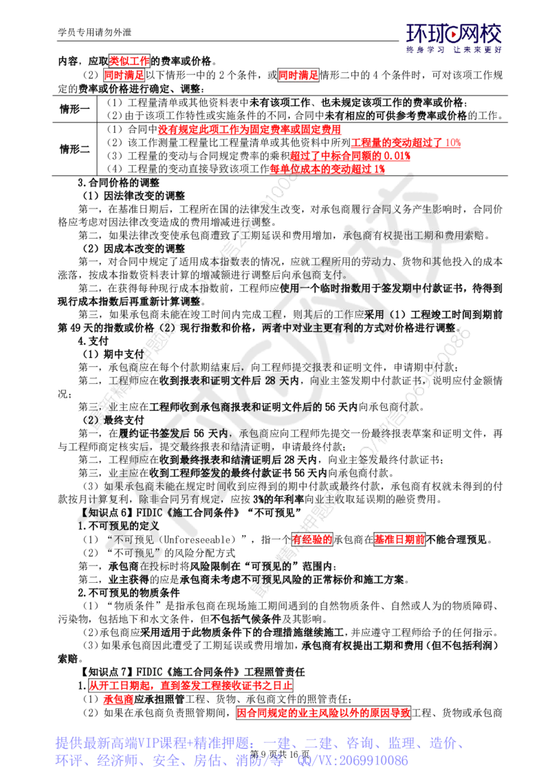 WM_第4讲直播密训（三）_监理工程师_2025监理工程师_2025年监理工程师-各大机构_2025年监理-合同_机构1-HQ_05.密训班-沈.磊_讲义