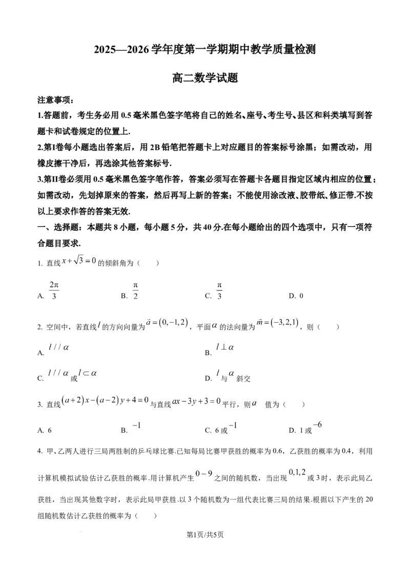精品解析：山东省聊城市2025-2026学年高二上学期11月期中数学试题（原卷版）_251211山东省聊城市2025-2026学年高二上学期11月期中（全）